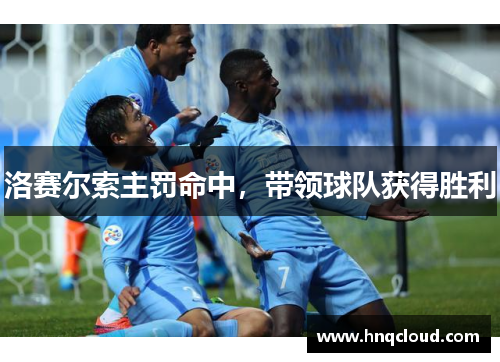 洛赛尔索主罚命中，带领球队获得胜利