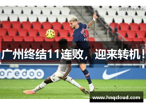 广州终结11连败，迎来转机！