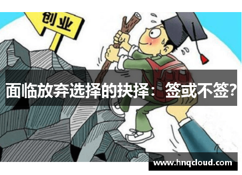 面临放弃选择的抉择：签或不签？