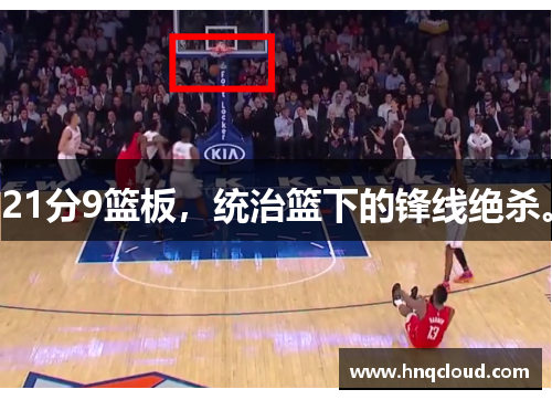 21分9篮板，统治篮下的锋线绝杀。