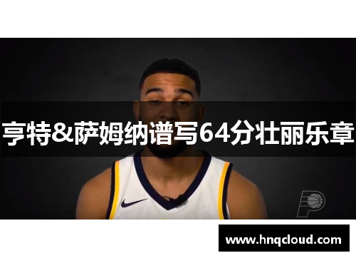 亨特&萨姆纳谱写64分壮丽乐章