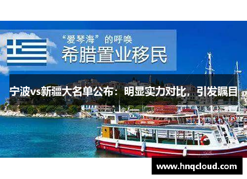 宁波vs新疆大名单公布：明显实力对比，引发瞩目