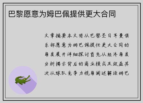 巴黎愿意为姆巴佩提供更大合同