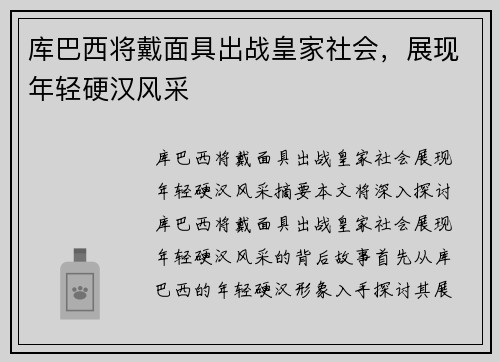 库巴西将戴面具出战皇家社会，展现年轻硬汉风采