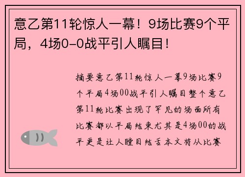意乙第11轮惊人一幕！9场比赛9个平局，4场0-0战平引人瞩目！