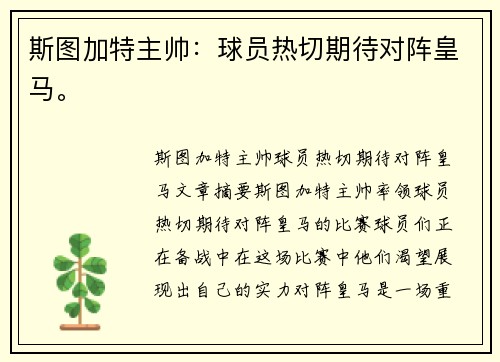 斯图加特主帅：球员热切期待对阵皇马。