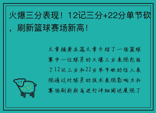 火爆三分表现！12记三分+22分单节砍，刷新篮球赛场新高！